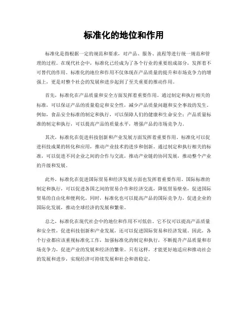 标准化的地位和作用