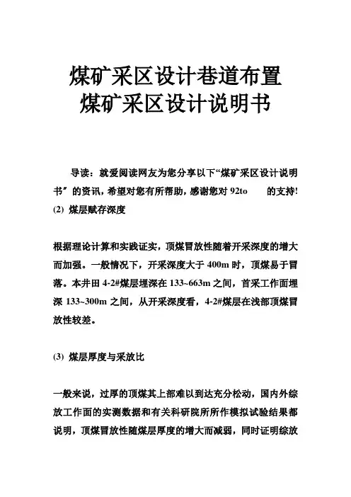 煤矿采区设计巷道布置 煤矿采区设计说明书