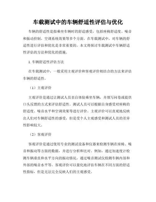 车载测试中的车辆舒适性评估与优化