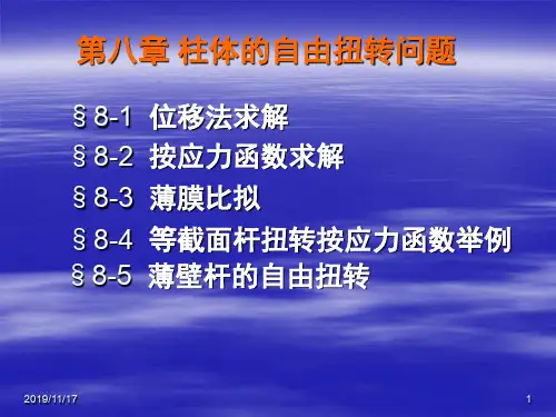 弹塑性力学-第八章 柱体的自由扭转问题