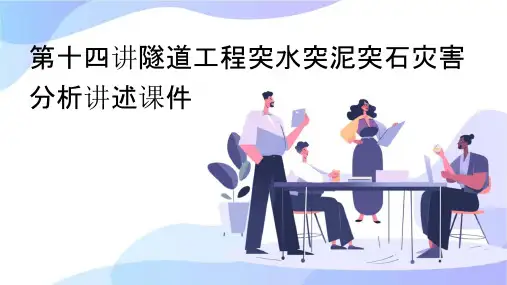 第十四讲隧道工程突水突泥突石灾害分析讲述课件