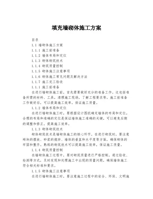 填充墙砌体施工方案