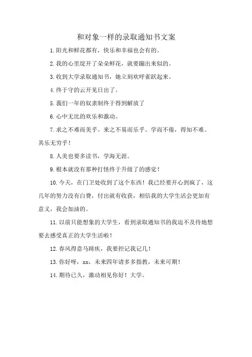 和对象一样的录取通知书文案