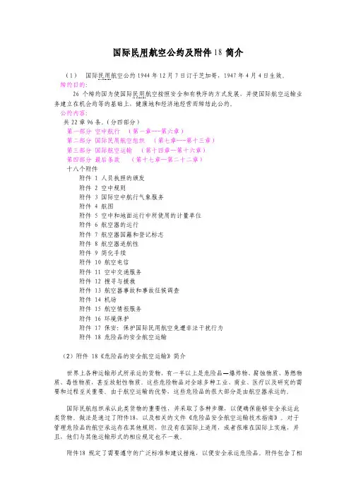 国际民用航空公约及附件18简介
