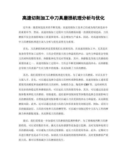 高速切削加工中刀具磨损机理分析与优化