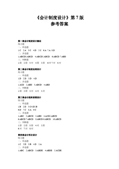 会计制度设计第7版东北财经大学会计丛书课后参考答案