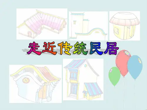 三年级美术上册-1走近传统民居