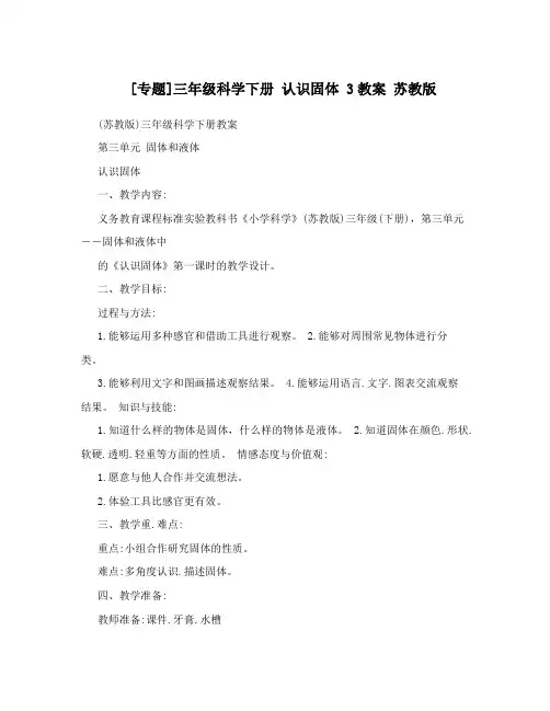 [专题]三年级科学下册 认识固体 3教案 苏教版