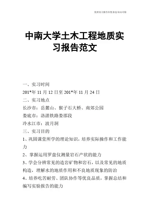 中南大学土木工程地质实习报告范文