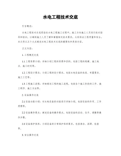 水电工程技术交底
