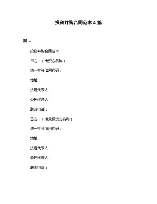 投资并购合同范本4篇