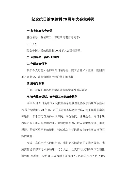 纪念抗日战争胜利70周年大会主持词