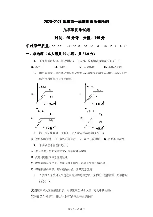 2020-2021学年第一学期九年级化学期末试题word版(带答案)