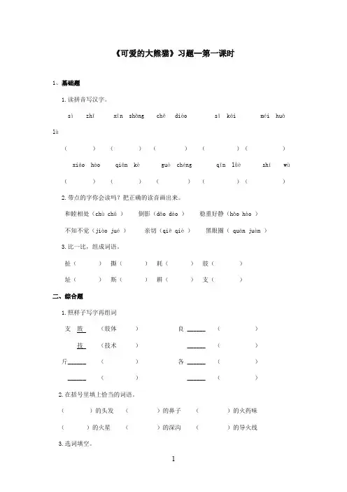 最新西师大版语文三年级上册《可爱的大熊猫》精选习题第一课时doc(精品)