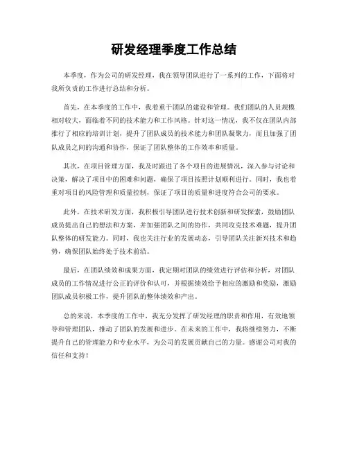 研发经理季度工作总结