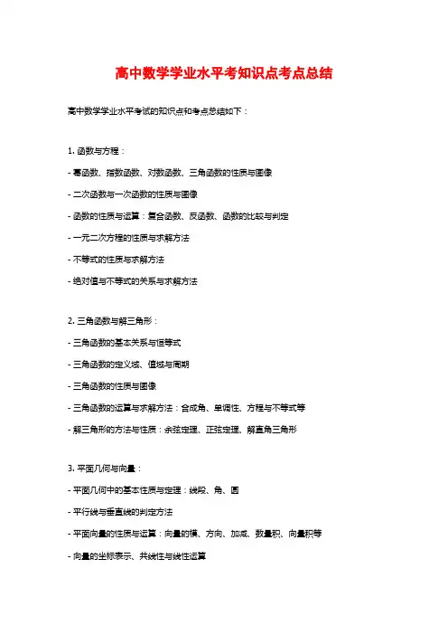高中数学学业水平考知识点考点总结