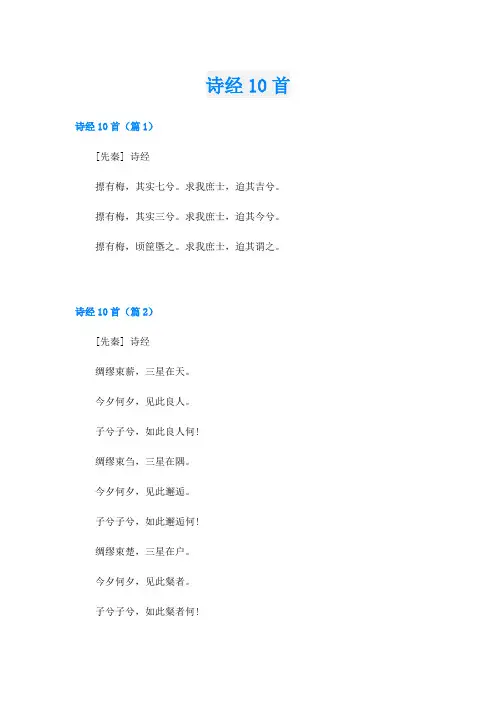 诗经10首