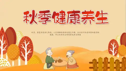 健康养生保健知识讲座PPT【32页】