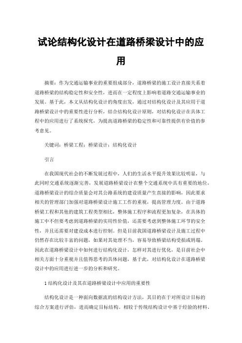 试论结构化设计在道路桥梁设计中的应用