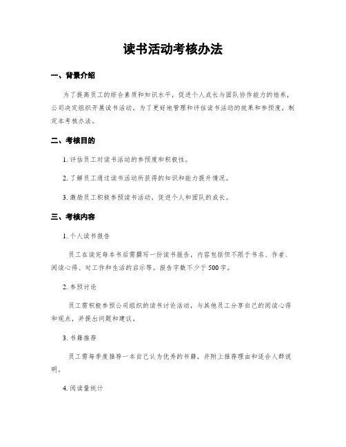 读书活动考核办法