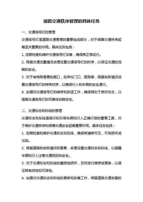 道路交通秩序管理的具体任务