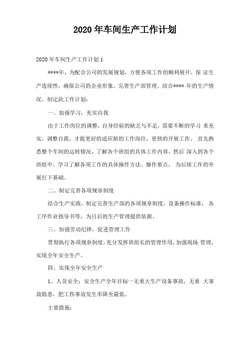 2020年车间生产工作计划