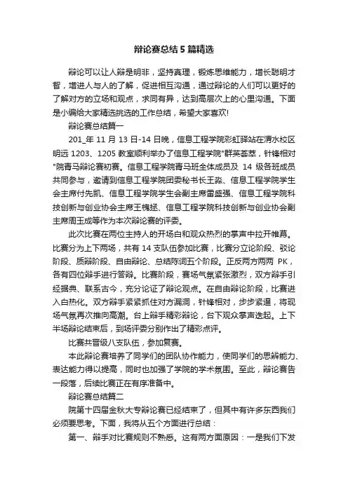 辩论赛总结5篇精选