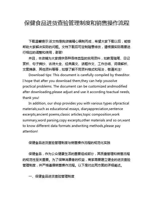 保健食品进货查验管理制度和销售操作流程