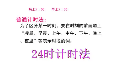 人教版三年级下册数学课件- 6.2 24时记时法 (共33张PPT)