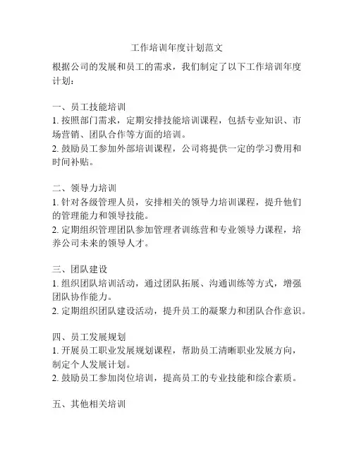 工作培训年度计划范文
