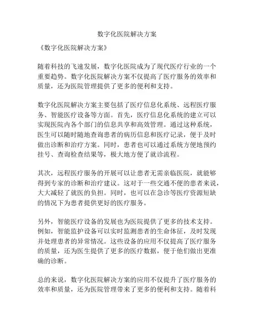 数字化医院解决方案