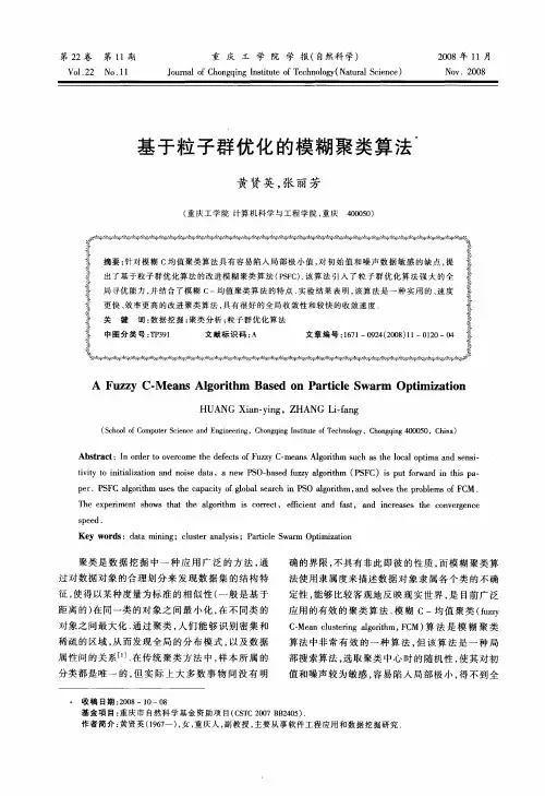 基于粒子群优化的模糊聚类算法