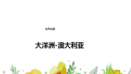 高考一轮复习区域地理：大洋洲澳大利亚