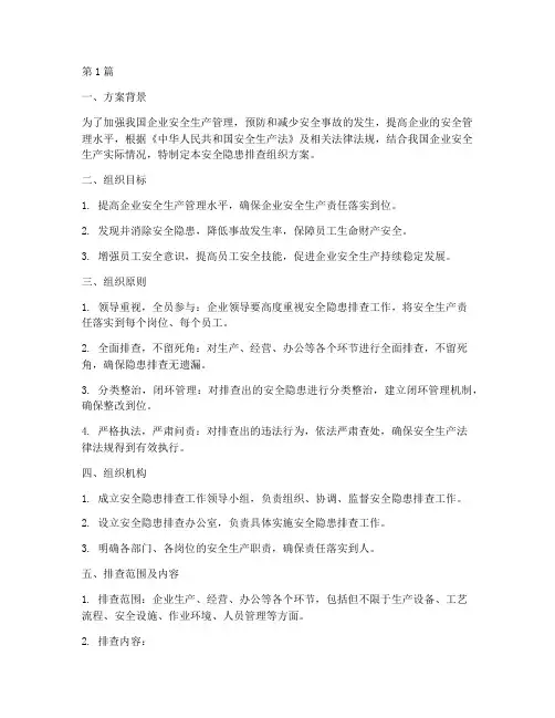 安全隐患排查组织方案(3篇)