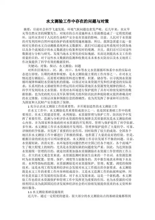 水文测验工作中存在的问题与对策