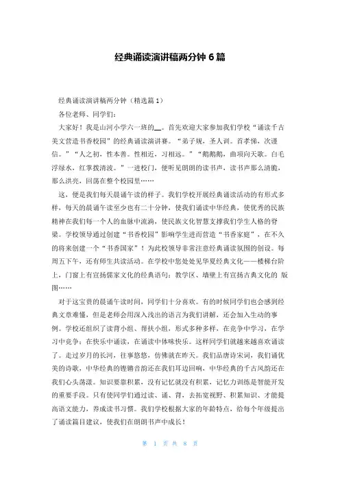 经典诵读演讲稿两分钟6篇