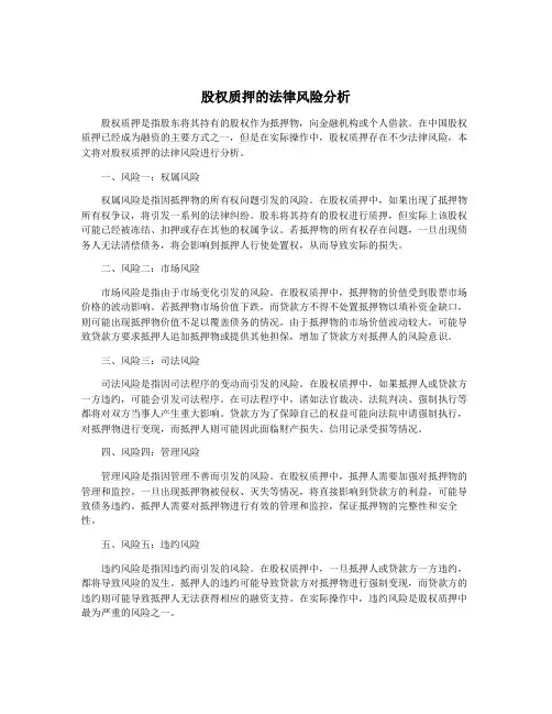 股权质押的法律风险分析