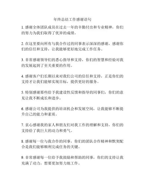 年终总结工作感谢语句