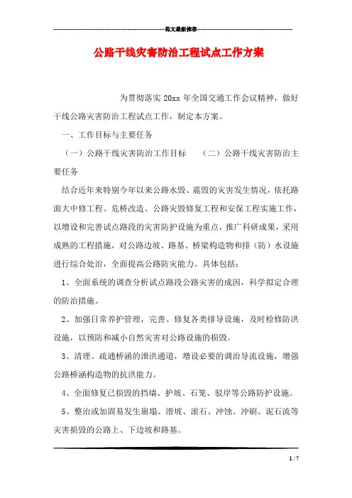 公路干线灾害防治工程试点工作方案