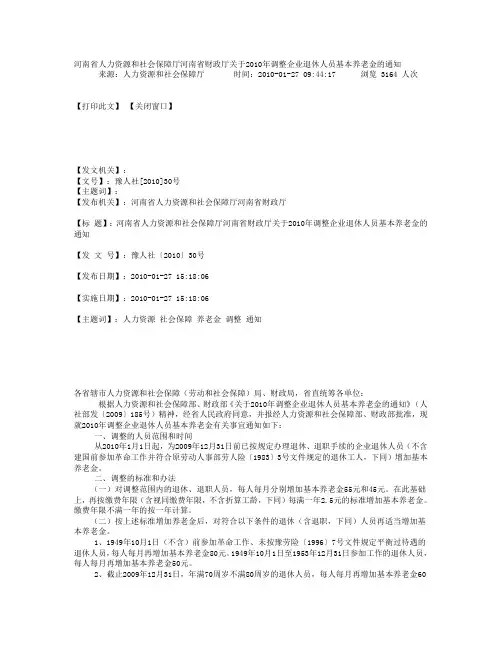 河南省人力资源和社会保障厅河南省财政厅关于2010年调整企业退休人员基本养老金的通1