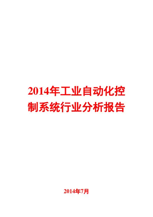 2014年工业自动化控制系统行业分析报告