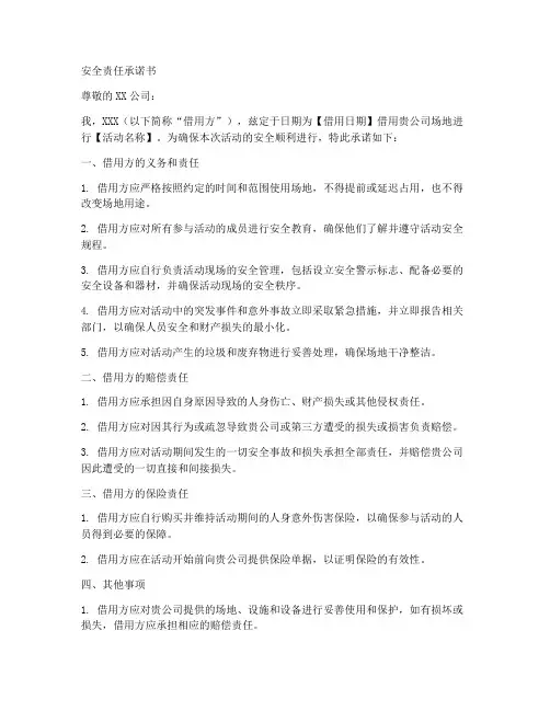 借用场地_安全责任承诺书