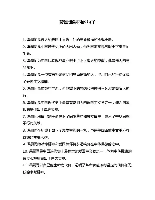 赞颂谭嗣同的句子