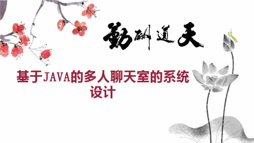基于JAVA的多人聊天室的系统设计