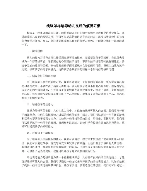 浅谈怎样培养幼儿良好的倾听习惯