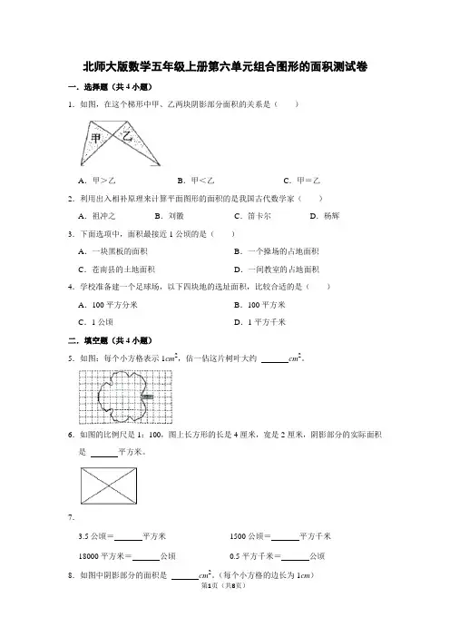 北师大版数学五年级上册第六单元组合图形的面积测试卷(及答案)