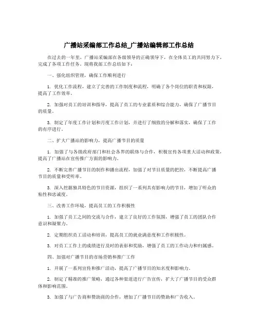 广播站采编部工作总结_广播站编辑部工作总结
