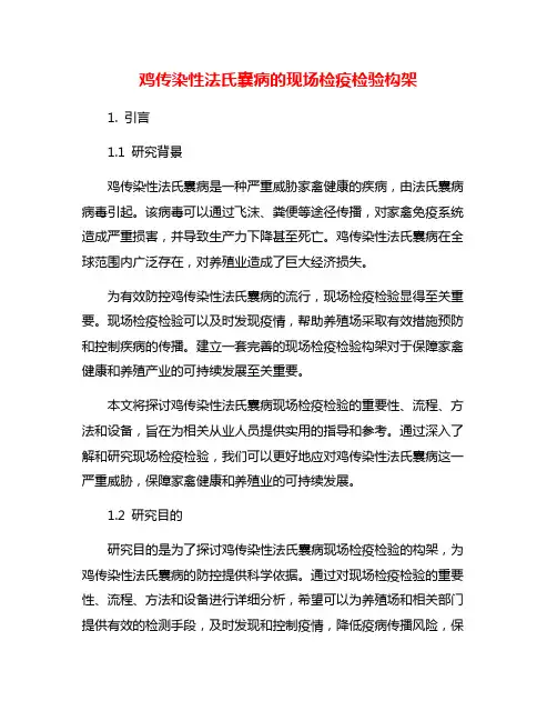 鸡传染性法氏囊病的现场检疫检验构架