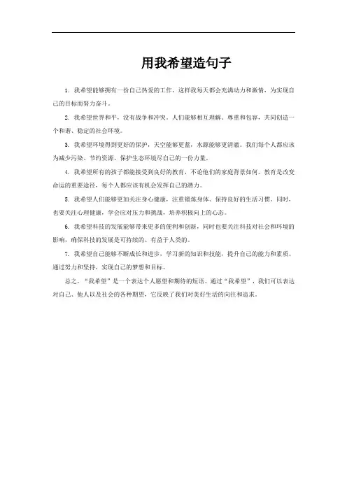 用我希望造句子