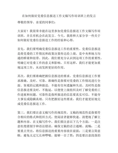 在如何做好党委信息报送工作文稿写作培训班上的发言